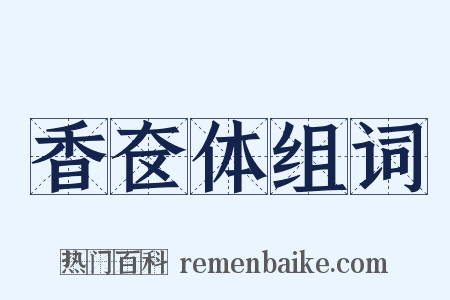 香奁体组词是什么意思的图片